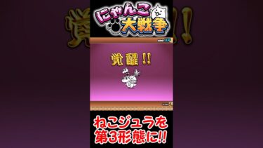 【にゃんこ大戦争】ねこジュラを第3形態に覚醒！【クリティカル】 #にゃんこ大戦争初心者