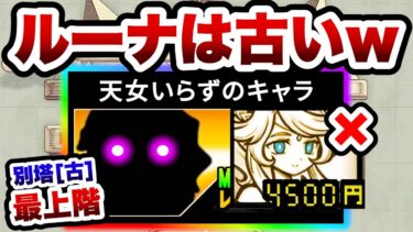 まだルーナ使ってんの？コイツがいれば楽に攻略できます！！　別塔[古]　最上階　にゃんこ大戦争