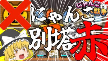 [にゃんこ大戦争/ゆっくり実況]激闘！初心者魔理沙が1年の締めくくりににゃんこ別塔赤に挑戦！[初心者レアガチャ禁止]