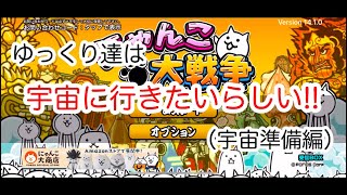 【にゃんこ大戦争】ゆっくり達は宇宙に行きたいらしい‼︎（宇宙準備編）part1