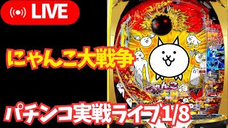 【ホール実践生配信】Pにゃんこ大戦争／来店演者じゃないので、リアル実践／パチンコ・パチスロライブ