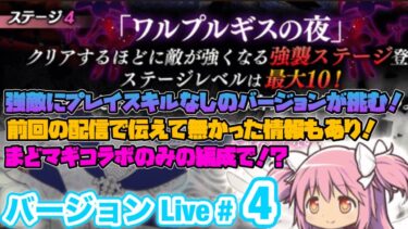 【にゃんこ大戦争】バージョン のライブ配信#5超生命体強襲　ギガガガ強襲　Lv.10〜　まどマギのあのキャラ使います！みんな攻略を手伝って！