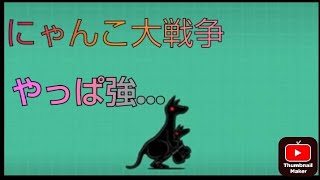 にゃんこ大戦争実況パート16