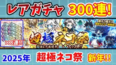 【にゃんこ大戦争】2025年超極ネコ祭300連！レアガチャとプラチケ8枚で新限定ルナーシャを狙う！【初心者】