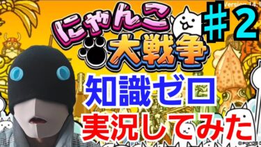 【実況】ゼロから始めるにゃんこ大戦争！完全初心者が挑戦！♯2