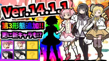 【緊急】Ver.14.1追加アップデート まどマギコラボ開催決定！ついに第3形態＆新キャラ追加！！　【にゃんこ大戦争】