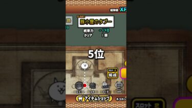 【にゃんこ大戦争】カポネ監獄から終わりを告げる夜までで強かったステージランキングTOP8#にゃんこ大戦争ランキング #にゃんこ大戦争初心者 #にゃんチューバー #ちいと雑学 #ショート