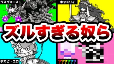 特殊攻略でも強い『ズルすぎる』キャラたち（パート1）　にゃんこ大戦争