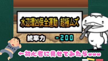 にゃんこ大戦争初心者にカワワッパ見せて見た結果ｗｗｗ　＃にゃんこ大戦争　＃初心者