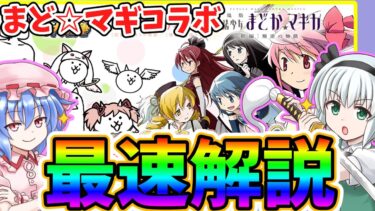 【最速】約3年ぶり！まどマギコラボについてゆっくり解説＆実況！！【にゃんこ大戦争】