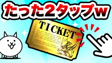 2タップでレアチケをゲットする方法がヤバいww　にゃんこ大戦争