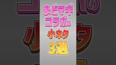 【にゃんこ大戦争】3つ目感動…まどマギコラボの小ネタ3選‼【にゃんこ大戦争ゆっくり解説】#shorts