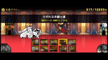 にゃんこ大戦争　Gチケ　全員アウト　最速周回