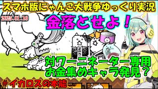 [真伝説になるにゃんこ]にゃんこカートの使い道を見つけたかった。[にゃんこ大戦争ゆっくり実況]＃イカロスの本能