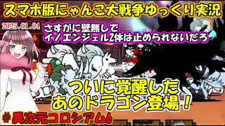 [真伝説になるにゃんこ]新年一発目は渾身の一撃で始める！[にゃんこ大戦争ゆっくり実況]＃異次元コロシアム6