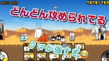 にゃんこ 大戦争 日記 😽 未来編 第2章 サウジアラビア ゲーム 動画