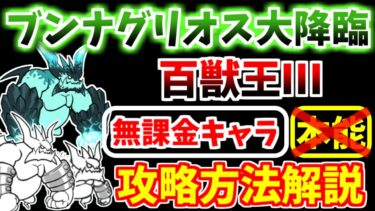 【にゃんこ大戦争】超拳獣ブンナグリオス大降臨 3ステージ目（百獣王Ⅲ 超極ムズ）を本能なし無課金キャラで攻略【The Battle Cats】