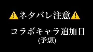 【にゃんこ大戦争】コラボが追加される日(予想)