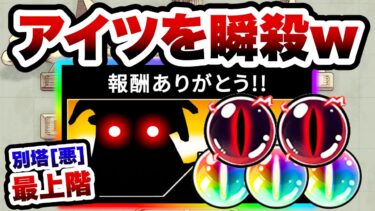 あの悪魔を1fで抹殺してしまうキャラが強すぎて笑ったww　別塔[悪]　最上階　にゃんこ大戦争