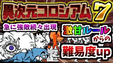 2025年早々しれっと難易度上げてきた異次元コロシアム7 (生産スピード統一) 攻略　【にゃんこ大戦争】
