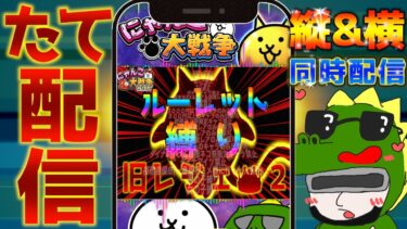 【#にゃんこ大戦争 ライブ配信】＃２０３　ルーレット縛りで旧レジェ冠２行く！シルクロードから！！ #shorts #thebattlecats ＃縛り #プラチナチケット