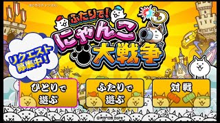 【Switch版】にゃんこ大戦争総当たり戦してみる！【雑談配信】