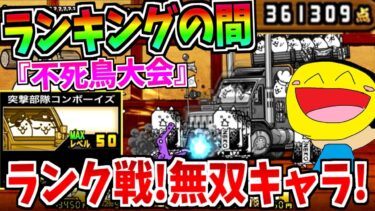 にゃんこ大戦争プレイヤーランク戦ステージ『不死鳥大会』で高得点を稼げる覇権キャラを発見しました!!-にゃんこ大戦争【不死鳥大会】【ランキングの間】