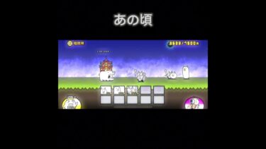 懐かしい🥹#にゃんこ大戦争 #ショート #ショート動画 #ゲーム実況