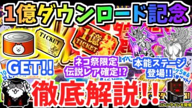 【にゃんこ大戦争】ネコ祭限定or伝説レア確定チケット！？ 1億ダウンロード記念イベントを徹底解説！ムート＆ヴァルキリー本能解放、バレンタインイベントも解説します【The Battle Cats】