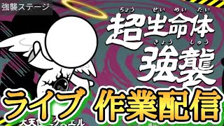 大天使エクスエル強襲レベル10〜19までぶっ通し攻略配信！！【にゃんこ大戦争】