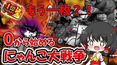 【にゃんこ大戦争】0から始めるにゃんこ大戦争　一億ダウンロードチケット伝説レアで購入！？　大狂乱のバトル撃破！思ったより・・・