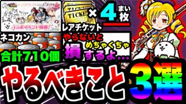 【にゃんこ大戦争】今からでも遅くない！まどマギコラボ中にやるべきこと3選！【初心者】【巴マミ】【魔法少女まどか☆マギカ】【リュウの実況部屋】