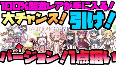 【にゃんこ大戦争】バージョン のライブ配信#7 「まどマギ確定ガチャ報告会！みんなのガチャ結果教えて下さい！ラストバージョンもガチャ引きます！雑談あり。