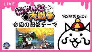 【にゃんこ大戦争】今日はまったり真レジェ冠3を進める回【雑談配信】