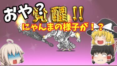 【にゃんこ大戦争】【ゆっくり実況】【無課金】おや？にゃんまの様子が！？#にゃんこ大戦争 #にゃんこ大戦争初心者 #ゆっくり実況 #ゆっくり #無課金