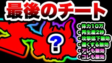 運営さん、これが最後のチートキャラです　にゃんこ大戦争