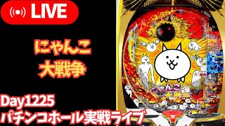 【ホール実践生配信】にゃんこ大戦争／リアルガチ実践パチンコパチスロライブ実践Day1225今年33日目