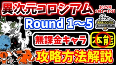 【にゃんこ大戦争】異次元コロシアム 超特売セールEX（2025年2月1日～15日開催 Round1～5）を無課金キャラで攻略！【The Battle Cats】