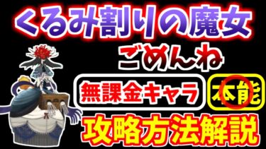 【にゃんこ大戦争】くるみ割りの魔女（ごめんね）を無課金キャラで攻略！ニャンピュ放置攻略も紹介！【The Battle Cats】