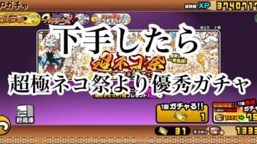 【にゃんこ大戦争】今来てるガチャ、超ネコ祭とバサラーズについて