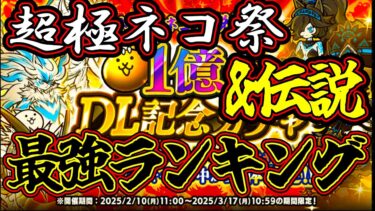 【最強神ガチャ】伝説レア&ネコ祭限定のみの超豪華ガチャ最強ランキングを解説！！超絶強すぎるキャラたち大集合