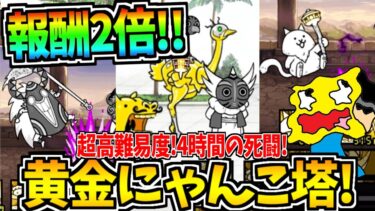 にゃんこ大戦争1億DL記念に全ての報酬が2倍の『黄金にゃんこ塔』を攻略!!難しすぎる4時間の死闘を目撃せよ!!!-にゃんこ大戦争【黄金にゃんこ塔】