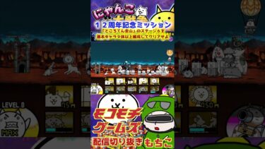 【にゃんこ大戦争】＃３５７　１２周年記念ミッション「ところてん金山」のステージ６を基本キャラ９体以上編成してクリアせよ！YouTube&TikTok同時配信してるよー！【ソシャゲ配信】＃shorts