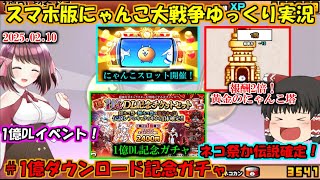 [真伝説になるにゃんこ]1億ダウンロードイベント来たーーーー！ガチャもまわす！[にゃんこ大戦争ゆっくり実況]＃1億ダウンロード記念ガチャ