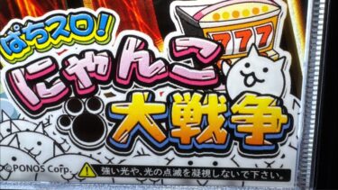 家スロにゃんこ大戦争‼️ワンチャンライブ配信中‼️あべしっ