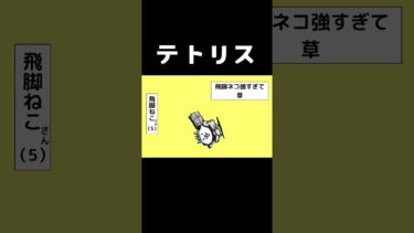 流行りに遅れた！♯にゃんこ大戦争♯short♯テトリス♯パロディ