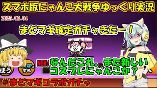 [真伝説になるにゃんこ]まどかとほむらに第三形態が実装されたので確定ガチャ引く！[にゃんこ大戦争ゆっくり実況]＃まどマギコラボガチャ