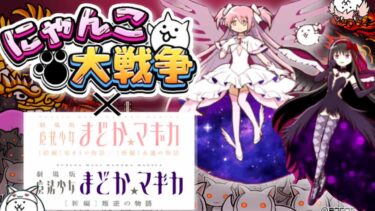 まどマギガチャ引きます!!!イベント進めるわよ３【にゃんこ大戦争】