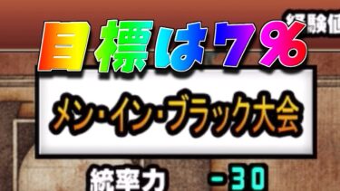 【にゃんこ大戦争】ランキングの間？知らない子ですね…　メン・イン・ブラック大会を程ほどに頑張る生配信