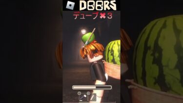 【DoorsMines】デュープ３連引っかかるヤツ❗#roblox #shorts #ゲーム #ゲーム配信 #ゲーム実況 #縦型配信 #雑談 #vtuber【#ロブロックス 】